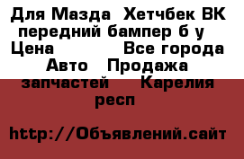 Для Мазда3 Хетчбек ВК передний бампер б/у › Цена ­ 2 000 - Все города Авто » Продажа запчастей   . Карелия респ.